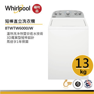 Whirlpool惠而浦8TWTW6000JW 直立式洗衣機 13公斤【福利品】
