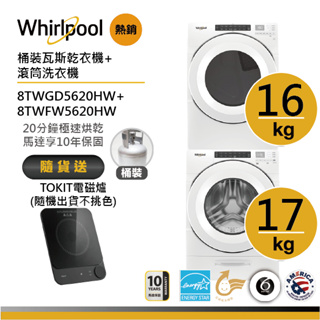 Whirlpool惠而浦 8TWFW5620HW+8TWGD5620HW(桶裝) 洗烘堆疊 送TOKIT電磁爐