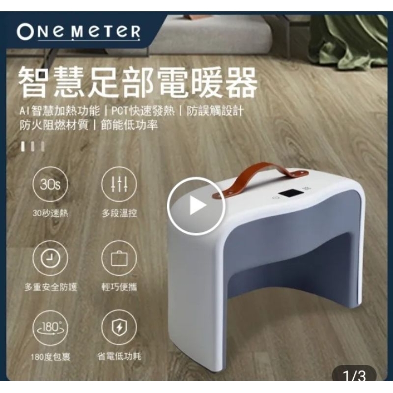 onemeter智能足部電暖器（全新）