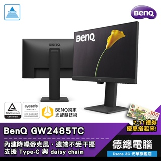 BenQ 明基 GW2485TC 24吋 電腦螢幕 螢幕 顯示器 IPS FHD 高低調整 內建喇叭/麥克風 光華商場