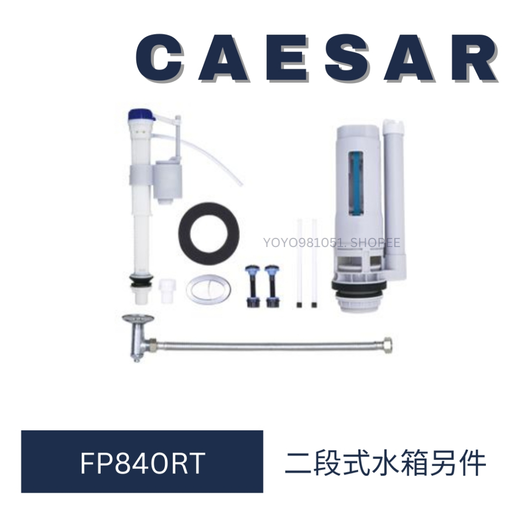caesar 凱撒衛浴 單體馬桶 水箱另件 FP840RT 水箱 另件 消耗另件 CF1320 CF1340