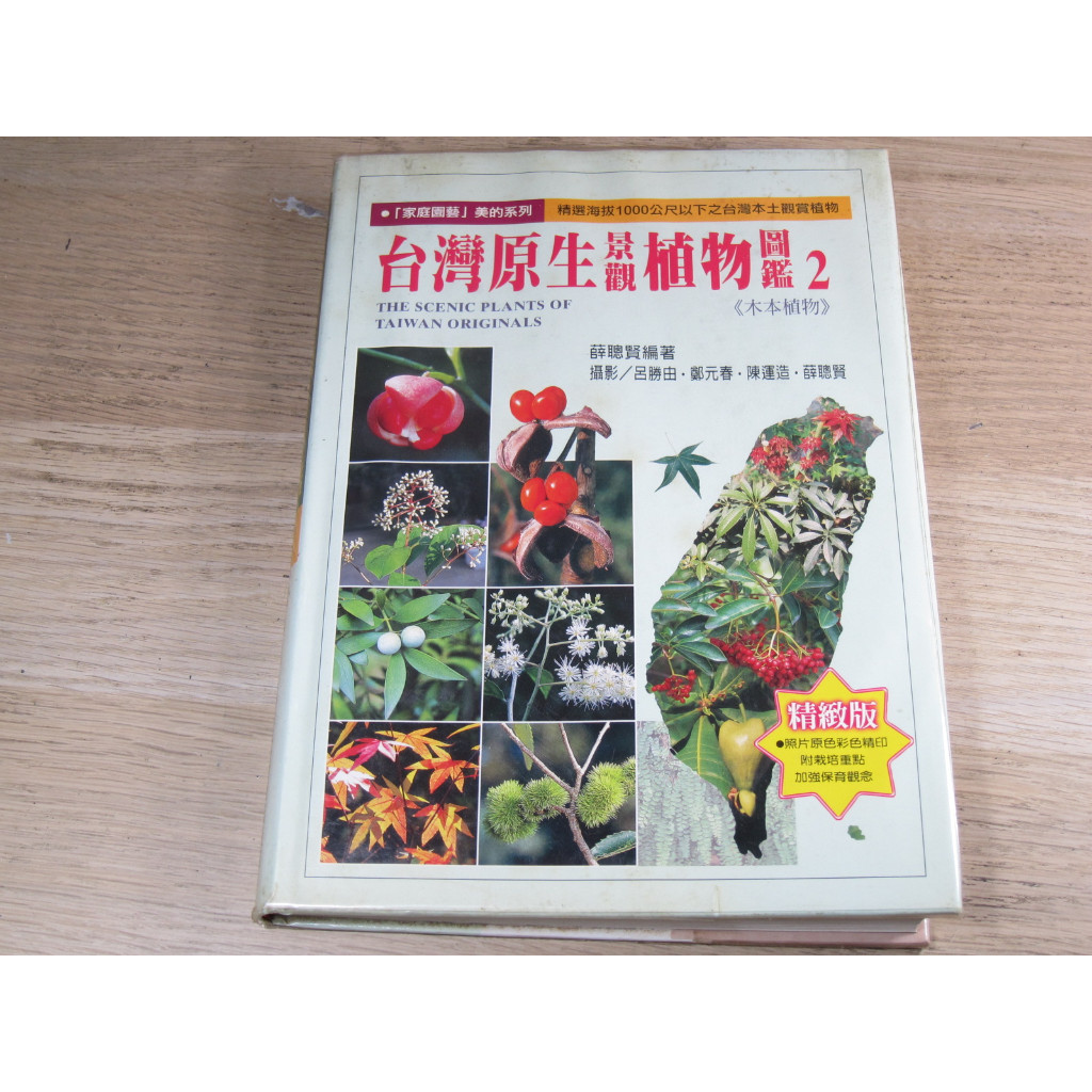 台灣原生景觀植物圖鑑2  ISBN：9574117685  [書況說明] 無畫線 無註記 書皆為實拍 請參閱   歡迎