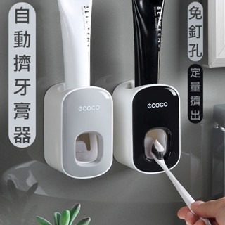 🔥臺灣熱賣🔥 ecoco牙膏器 自動擠牙膏器 兒童成人通用 簡約牙膏架 牙刷置物架 時尚牙膏架