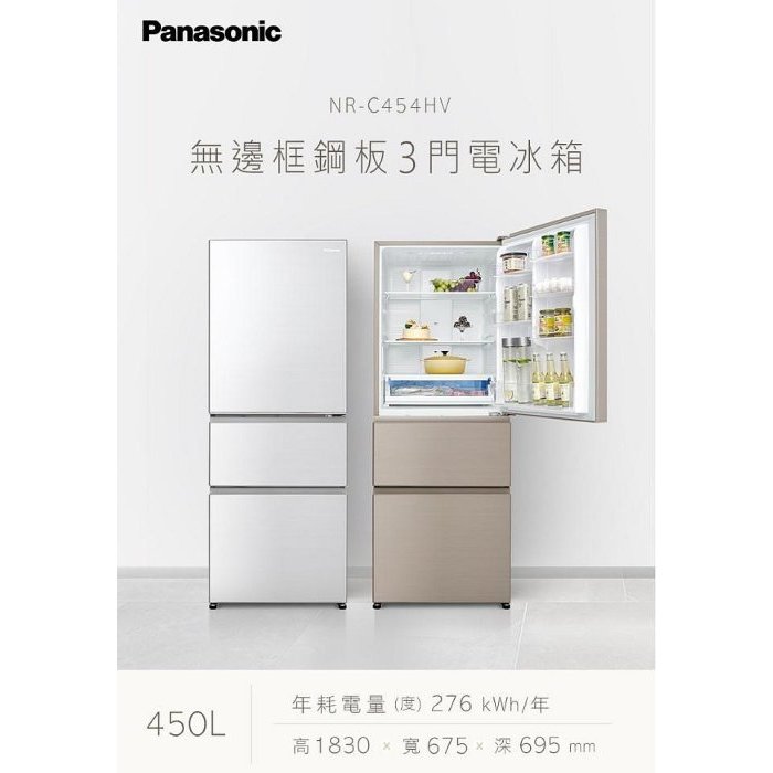 【國際 Panasonic】 385公升 NR-C384HV 香檳金 鋼板 三門 冰箱 變頻 無框 晶鑽白 一級能效