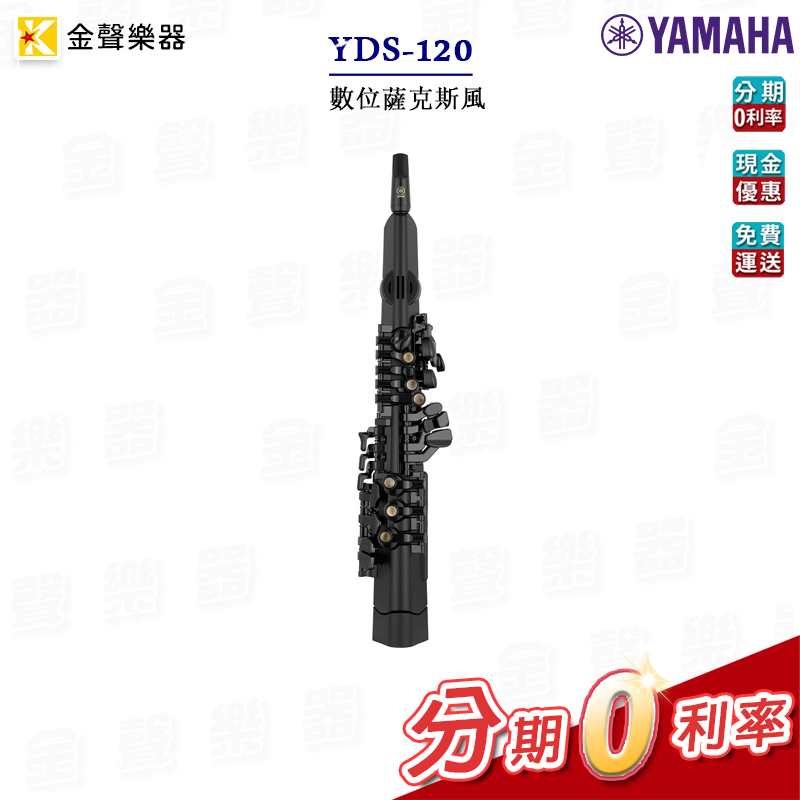 YAMAHA YDS-120 數位薩克斯風 yds120【金聲樂器】