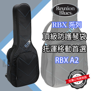 『頂級琴袋』免運 Reunion Blues RBXA2 木吉他袋 防撞 防震 飛行托運 A.Guitar 公司貨