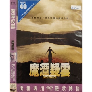 西洋電影-DVD-魔潭疑雲-盧卡斯布萊克 彼得柯尤特