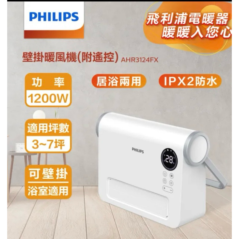 Philips 飛利浦 居浴兩用壁掛暖風機陶瓷電暖器可遙控AHR3124FX全新拆封未使用便宜賣