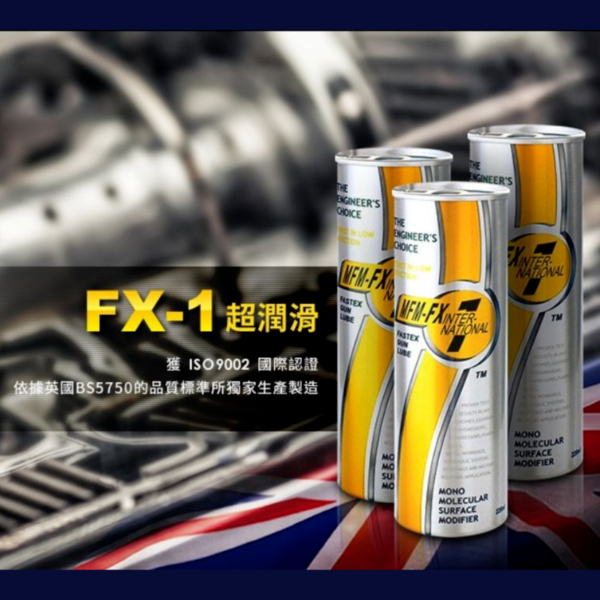 英國 MFM FX-1 金屬密合油精 / 引擎保護添加劑 (220ml)
