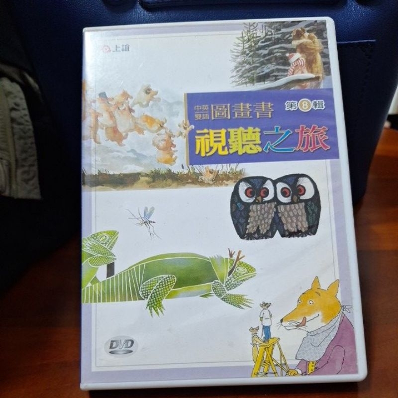 上誼 圖畫書DVD 視聽之旅 兒童繪本故事 月下看貓頭鷹 快樂的婚禮 老鼠牙醫地嗖頭 為什麼蚊子老在人們耳朵邊嗡嗡叫