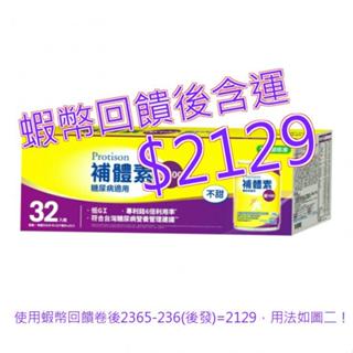 補體素 鉻100(糖尿病適用)均衡營養配方食品 237毫升 X 32入#139253