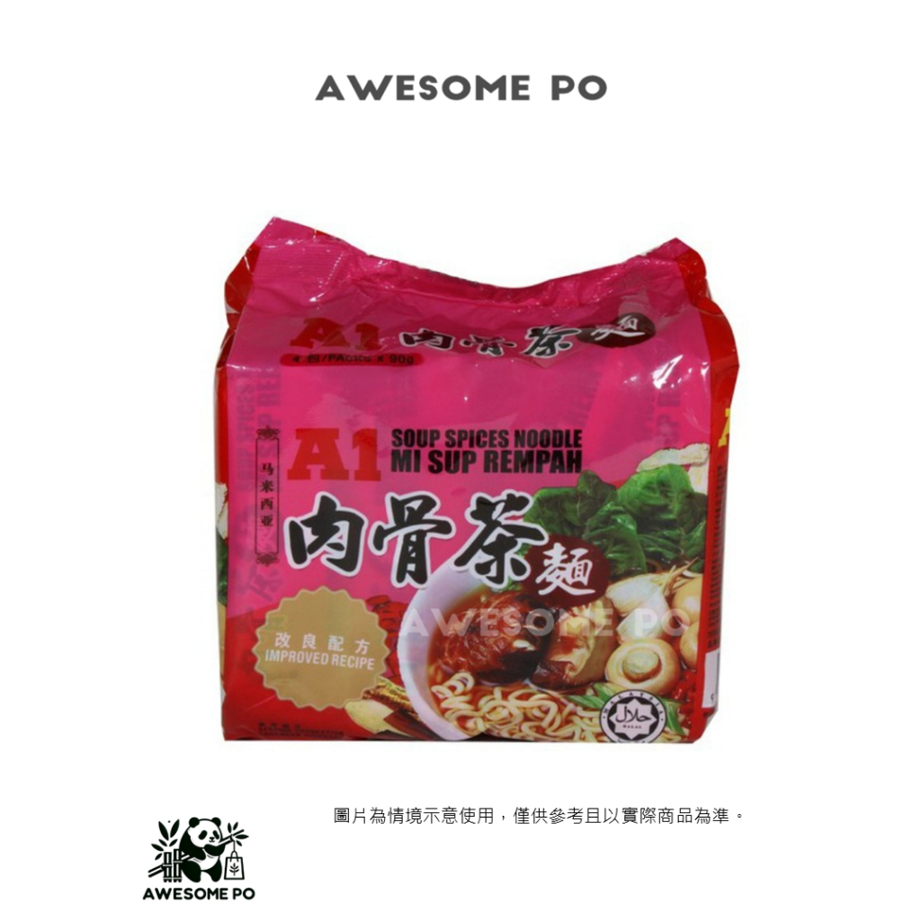 【即期品】現貨 馬來西亞 A1 肉骨茶麵 素藥材麵 Soup Spices Noddle 清真 4入裝 每入90g