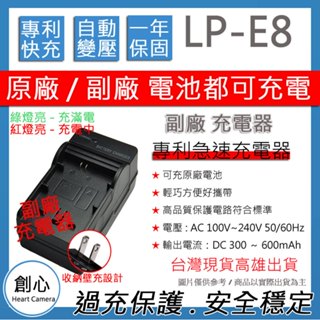 創心 CANON LP-E8 LPE8 佳能 快速 充電器 保固1年 相容原廠 原廠電池可充 國際電壓