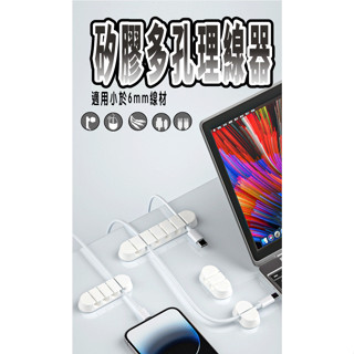 【24H出貨 矽膠多孔集線器】 理線夾 收線器 整線器 固線器 資料線器 桌面整線器 集線器 手機線孔 數據線孔 收納器