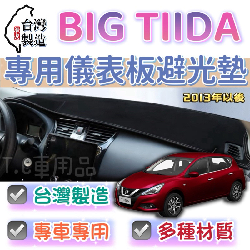 [T.C車用品］日產 13年以後 Big Tiida C12台製專用 儀錶板避光墊 多種材質 儀錶墊 遮陽隔熱 美觀實用