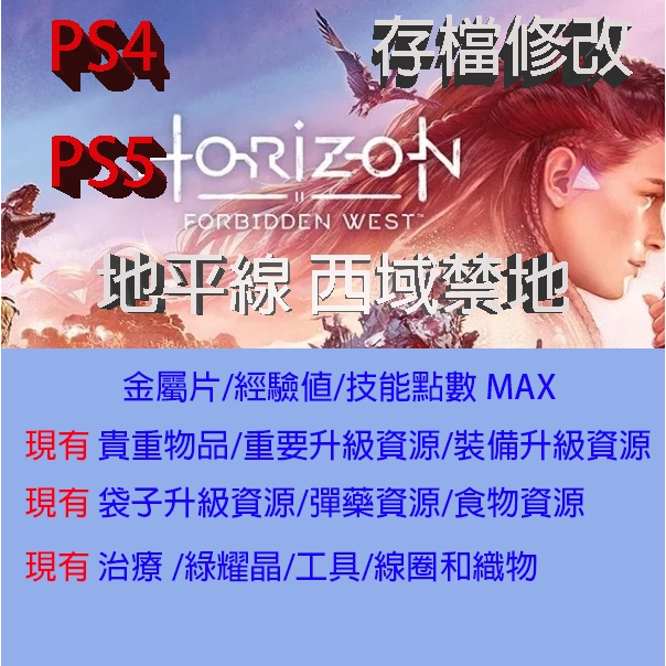 【PS4 PS5】地平線 西域禁地 存檔專業修 Horizon Forbidden West 金手指 修改