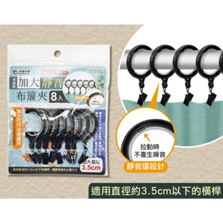 (現貨) 加大靜音布簾夾8入【米諾諾】 防風門簾夾 窗簾夾 浴簾夾 布簾吊夾 吊掛夾 布夾 浴簾掛勾夾 防風背景布夾