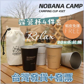 🎁臺灣發貨+發票 😍蝦皮免運 NOBANA戶外露營杯4件組 304不銹鋼杯 露營野餐燒烤啤酒杯 水杯 咖啡杯 鋼杯