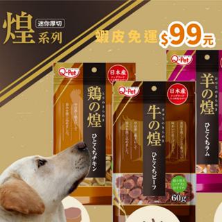 Q-PET 巧沛 煌 系列- 羊肉短條 豬肉短條 雞煌厚切雞肉片 牛煌厚切牛肉 宮崎雞鯊魚軟骨肉捲 巧沛煌牛肉 羊肉