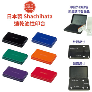 令高屋日本製 Shachihata 速乾油性印臺 印泥 HGN-1