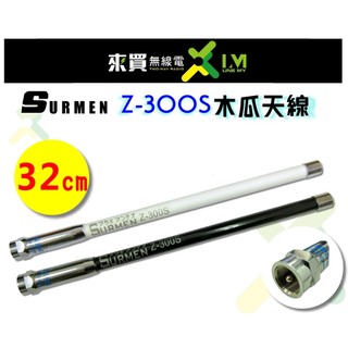 ⓁⓂ台中來買無線電 SURMEN Z-300S (32cm) 短雙頻木瓜天線 | 重機 九人座車 小巴