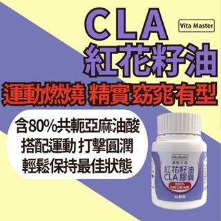 維他大師 紅花籽油 CLA 含共軛亞麻油酸 90顆裝