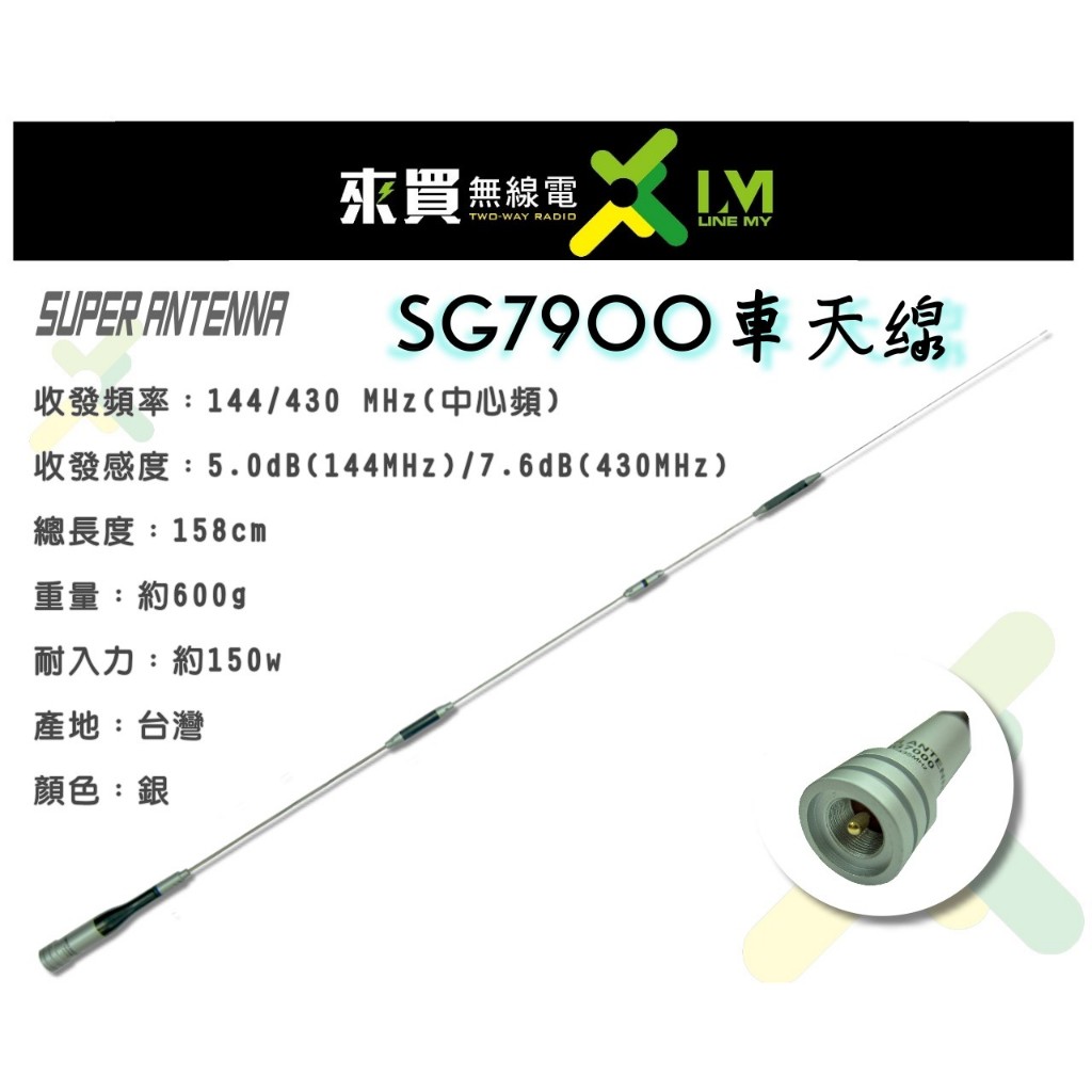 ⓁⓂ台中來買無線電 SG7900 雙頻天線 158cm (台灣製造)
