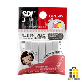 SDI︱手牌 I-PULO 雙主修修正帶橡皮擦補充包 GPE-05【九乘九文具】橡皮擦 替換包 補充包 橡擦 修正帶橡擦