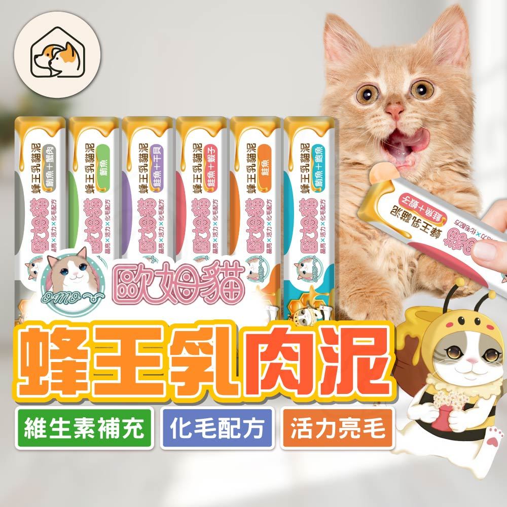 【買貴退差價👍】歐姆貓肉泥 貓零食 輕肉泥 蜂王乳貓泥 貓咪點心 貓咪食品 貓咪零食 蜂王乳貓肉泥 貓泥 全齡貓零食