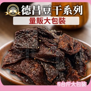 五斤豆乾 量販包 德昌豆乾✨現貨發票 沙茶豆乾 滷肉豆幹 牛肉豆乾 黑胡椒豆乾 3000g 家庭號 懷舊零嘴 古早味豆幹