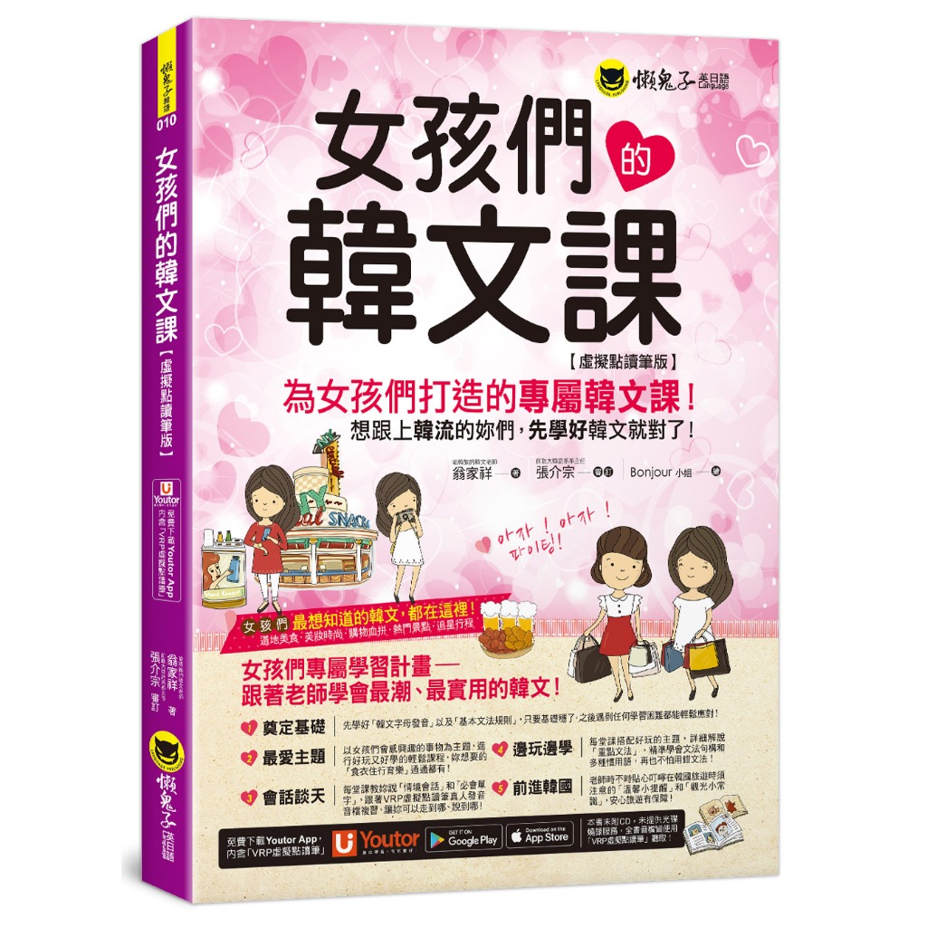 女孩們的韓文課【虛擬點讀筆版】（附贈防水書套+「Youtor App」內含VRP虛擬點讀筆）
