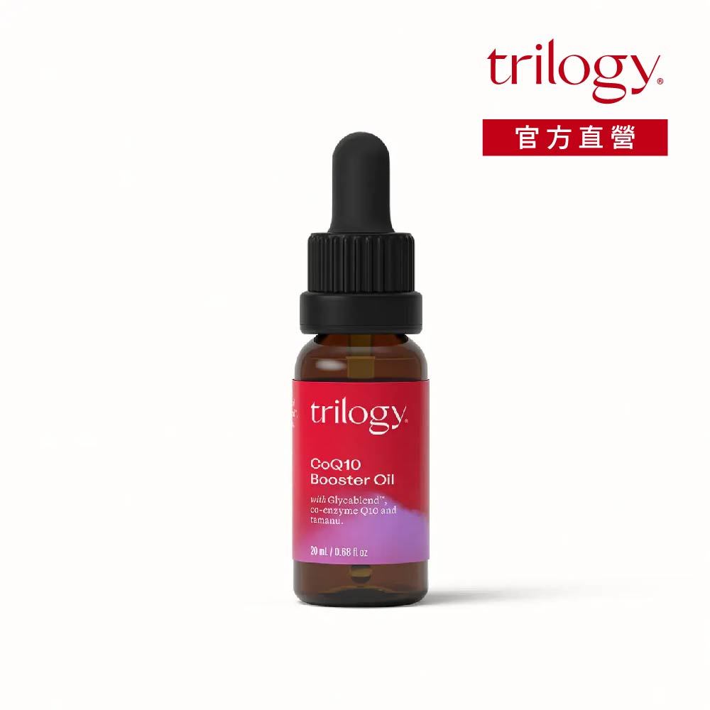 Trilogy CoQ10逆齡緊緻油精粹 20ml｜瓊崖海棠油 抗糖化 精華油｜紐西蘭天然保養 官方直營