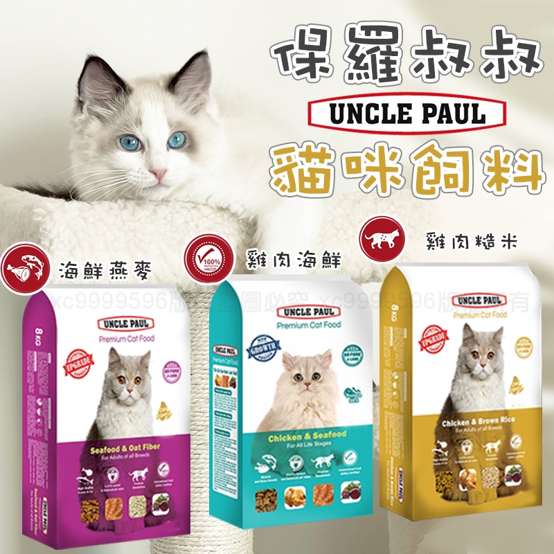 UNCLE PAUL 保羅叔叔 貓咪飼料 分裝包 高級貓糧  貓糧 貓飼料 成貓飼料 成貓 熟齡貓 全齢貓 寵物飼料