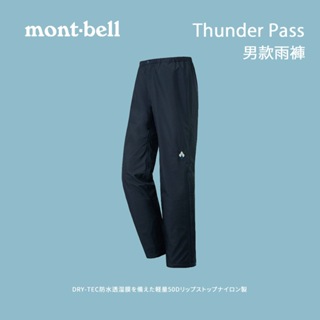 [mont-bell] 男款 Thunder Pass 雨褲 (1128637)