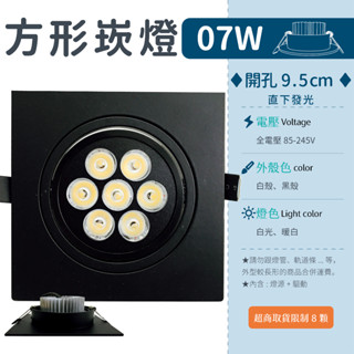 【7W方形崁燈 黑殼 -白光/暖白】✨光譜照明 全電壓 LED崁燈 開孔9cm 直下發光 天花燈 裝潢 含變壓器 嵌燈