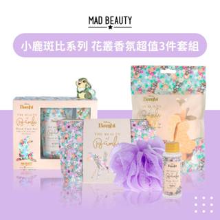 MAD BEAUTY★小鹿斑比系列 花叢香氛超值3件套組【現貨】奇幻花叢洗沐旅行組+桑普泡澡球禮袋+奇幻花叢護手霜禮盒