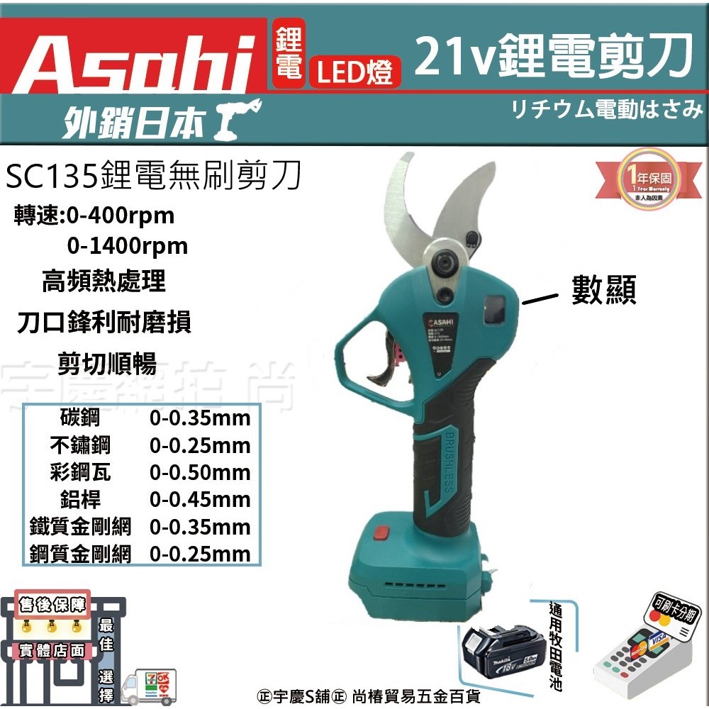 ㊣宇慶S舖㊣可刷卡分期｜芯片款SC135｜日本ASAHI 21V電動鐵皮剪 充電式浪板剪刀 通用牧田 電動剪刀 電動浪板