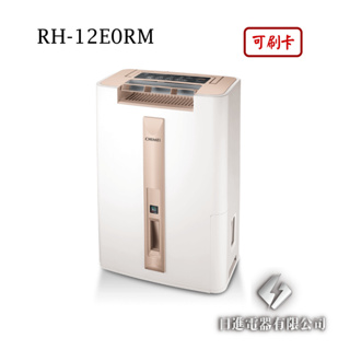 日進電器 可刷卡 CHIMEI 奇美 RH-12E0RM 12公升/日 奇美除濕機