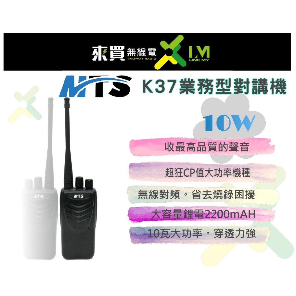 ⓁⓂ台中來買無線電 MTS K37業務十瓦對講機 | 無線對頻 一鍵對頻 十瓦高CP  工地吊車適用