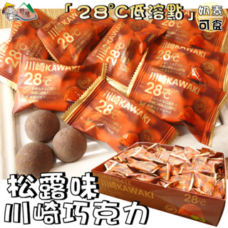 【野味食品】新世紀 川崎黑巧克力(松露味)(奶素,420g/盒,桃園實體店面出貨)#巧克力#松露#黑巧克力