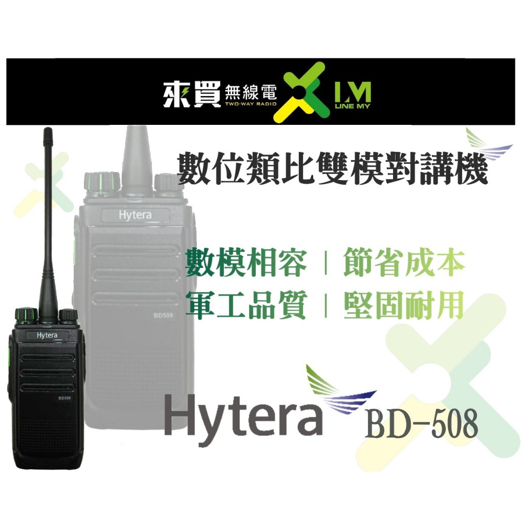 ⓁⓂ台中來買無線電 海能達Hytera BD508 數位雙模對講機 | 符軍規 數位趨勢BD508 營建 營造施工 百貨