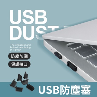 USB 防塵塞 USB2.0 USB3.0 防塵蓋 保護塞 電腦 筆電 充電器 插孔