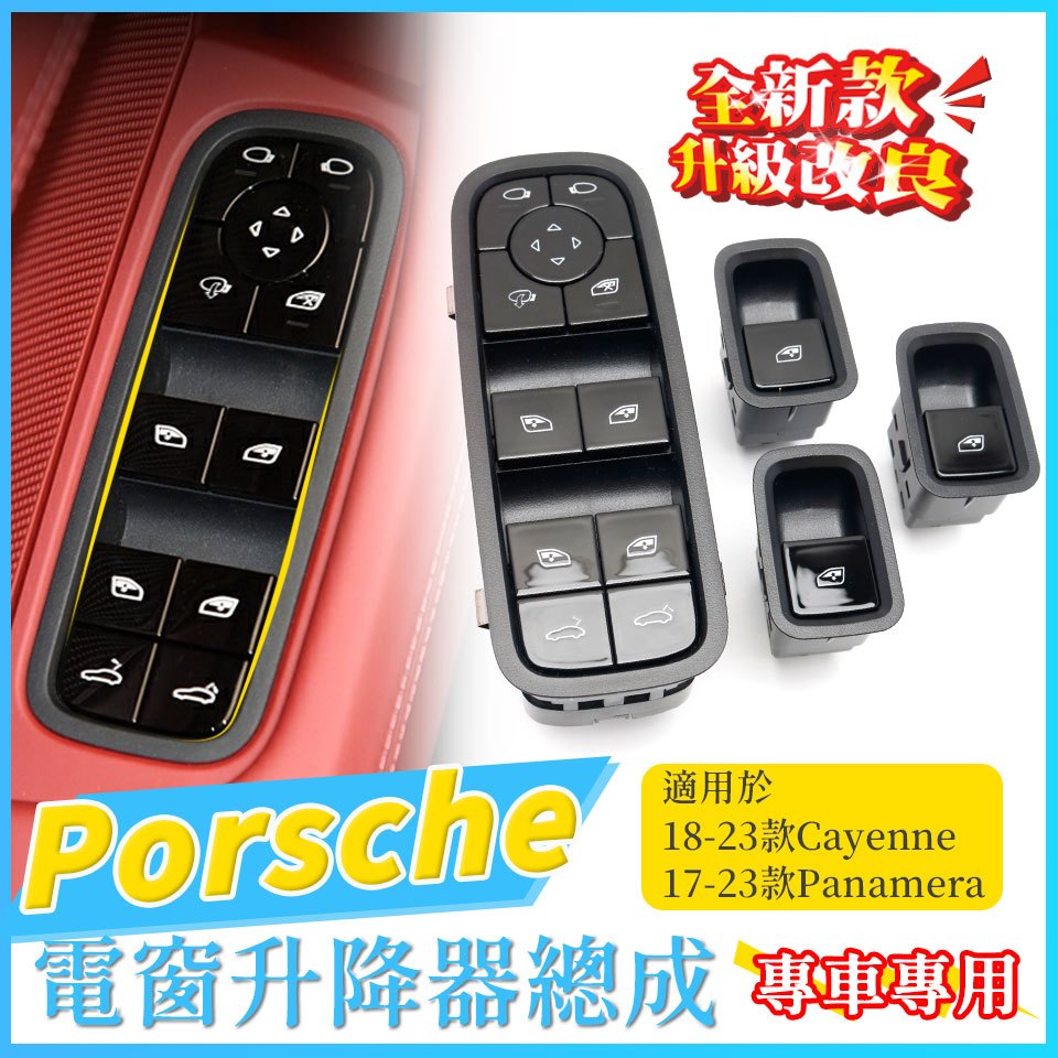 保時捷 新款 電動窗按鍵 升降器開關 按鈕 Panamera Cayenne turbo  升窗開關 主副駕駛  帶電吸