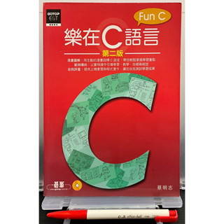 [二手書][程式語言/網路資安類]樂在C語言第二版(附光碟)