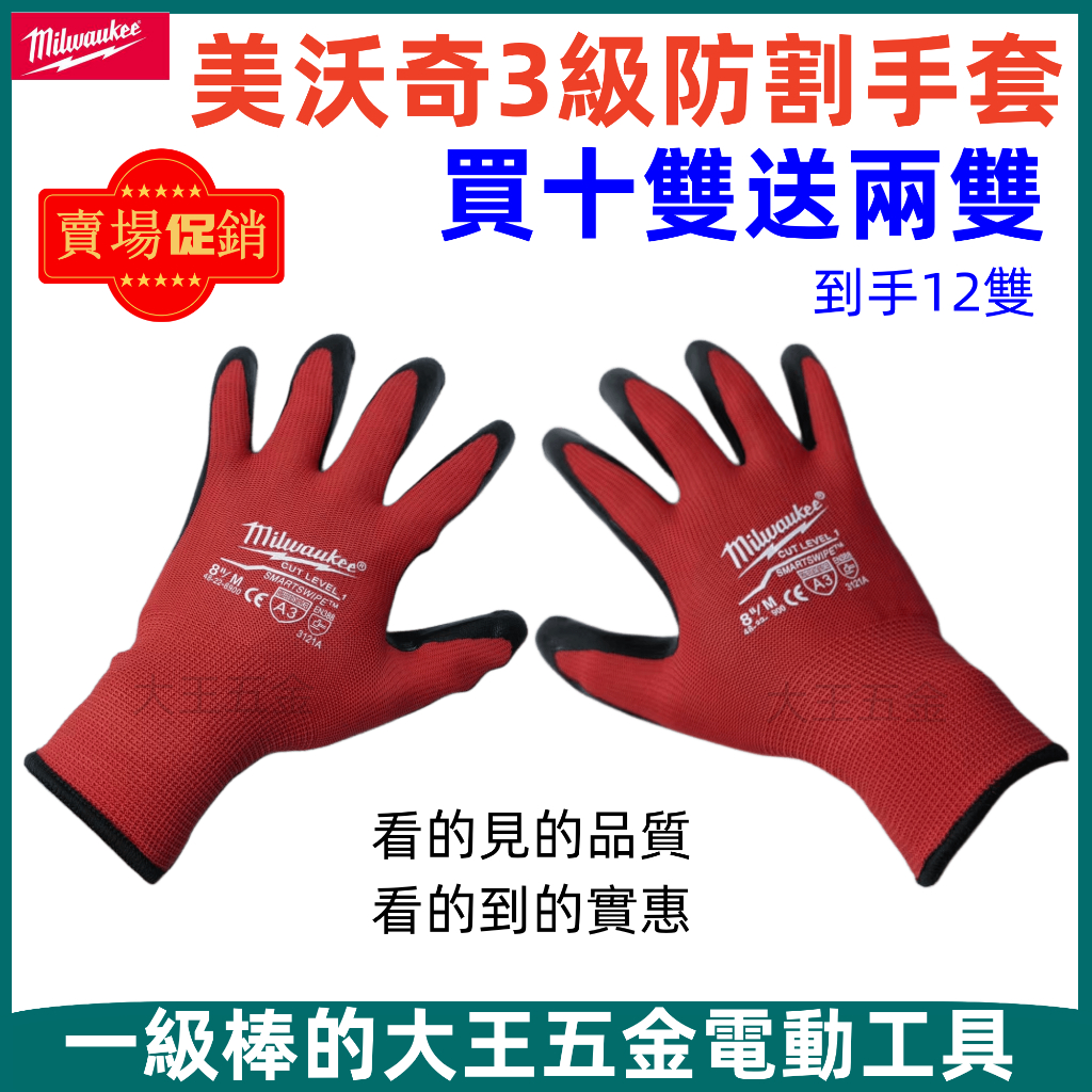 【買10雙送2雙】 米沃奇防割防護手套 防割防滑 磨砂塗層工程手套 乳膠耐磨工作手套 工作手套 美沃奇