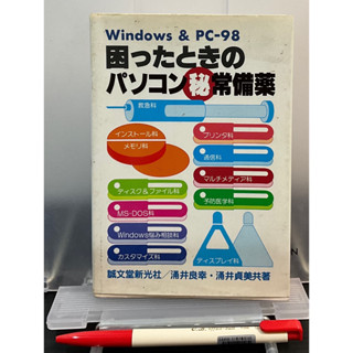 [二手書][日文書][程式語言/網路資安類]ったときのパソコンマル秘常備薬 Windows&PC‐98