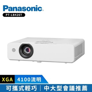 【Panasonic國際牌】PT-LB426T 4100流明 XGA 可攜式輕巧投影機