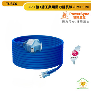 群加臺灣製最新安規2P 1擴3插露營工業用動力延長線20M/30M(藍色)TU3C6200