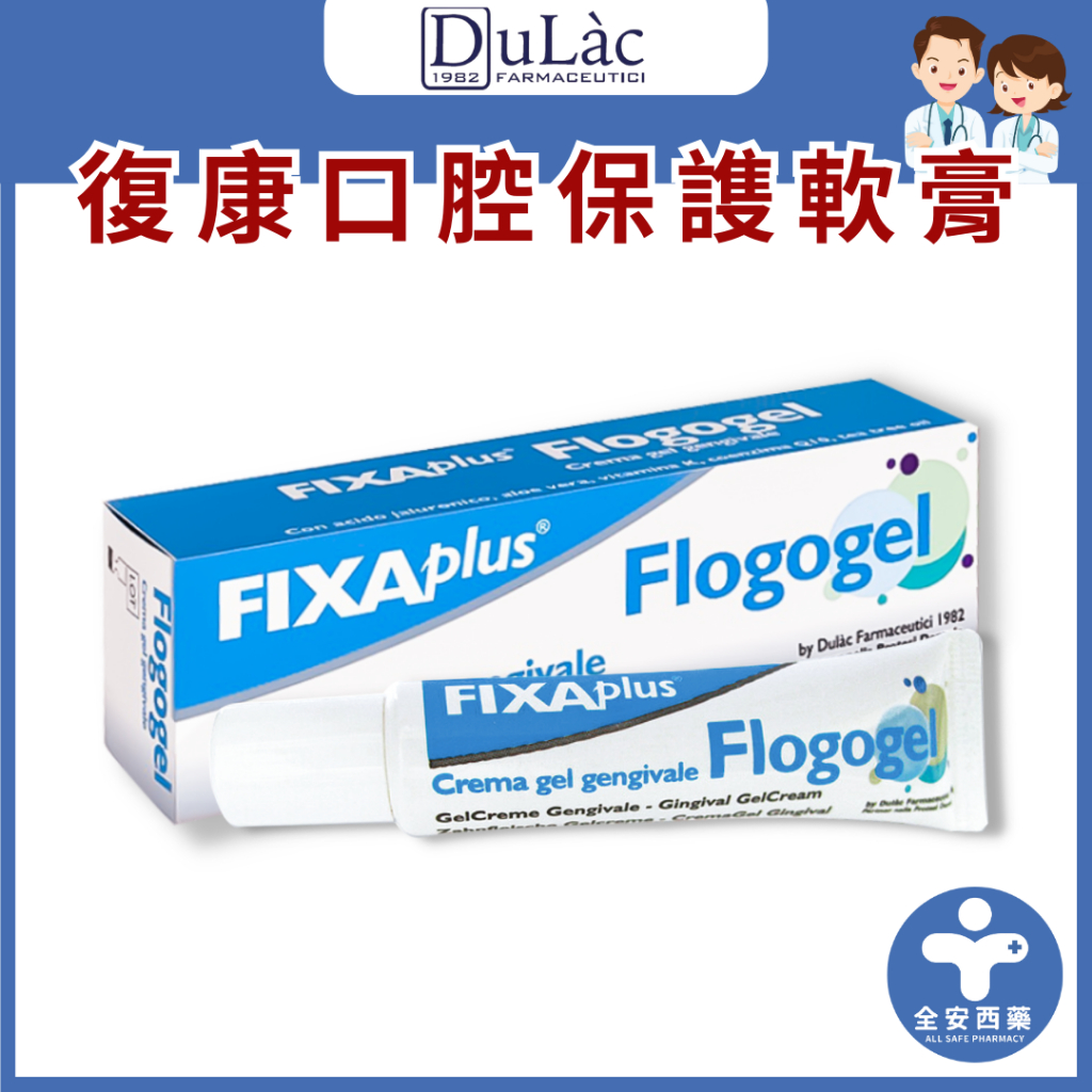 義大利【 Flogogel 復康口腔保謢軟膏】口內膏 15g / 嘴唇 修護 保濕 /歐洲暢銷第一/口腔 保護 全安西藥