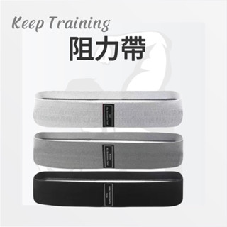 【Keep Training】臀部阻力帶 彈力帶 環狀阻力帶 阻力帶 翹臀圈 拉力帶 彈力圈 瑜珈帶 翹臀訓練 提臀瘦腿